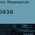 Наталья Медведская Зараза Аудиокнига Читает Ксения Широкая