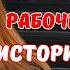 ПОЙМАЛ ЖЕНУ НА ИЗМЕНЕ НА РАБОЧЕМ МЕСТЕ ЖИЗНЕННЫЕ ИСТОРИИ Аудио рассказ слушать