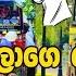 Akkalage Wenna Bus Dj Remix New Sinhala Song MusicofCeylonOfficial