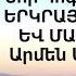 Նոր Հոգևոր 2023 Երգ ԵՐԿՐԱՅԻՆ ԾՆՈՒՆԴԸ ԵՎ ՄԱՀՎԱՆ ՕՐԸ Արմեն Աթանեսյան