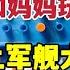 当我和妈妈玩游戏5 海上军舰大攻击 一不小心全军覆没