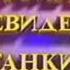 Все заставки 1 канала Останкино 1991 1995