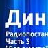 Валентина Осеева Динка Радиопостановка Часть 3 Все вместе