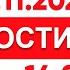 Выпуск новостей 14 00 от 03 11 2024