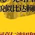 我给王局磨磨刀 3 共产党对西藏普通藏民 貌似比达赖时代好一点点 阿嘉仁波切和朝阳仁波切 王局采访里还没看出区别 世界的中国