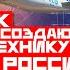 Как производят системы МС 21 беспилотники и другую технику России Взгляд изнутри