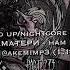 ПОЛМАТЕРИ нам канец Sped Up Nightcore Akamimp3