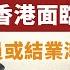 許楨 中美下一場角力 貨幣戰令香港面臨最大危機 裁員或結業潮難以避免 銀行為何提早追收按揭貸款 灼見政治 2024 08 26