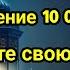 10 000 ангелов сойдут чтобы вылечить вашу болезнь Просто послушайте 5 минут