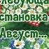 СЛЕДУЮЩАЯ ОСТАНОВКА АВГУСТ УРОЖАЙ СОБИРАЙ И НА ЗИМУ ЗАПАСАЙ август снаступлениемавгуста