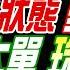 盧秀芳辣晚報 郭正亮 蔡正元 介文汲 川普緊急狀態 美國亂了 殲10CE大單 珠海賣爆 朝鮮吃大虧 急增10萬兵 20241119完整版 中天新聞CtiNews