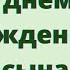 С днем рождения сына Красивое поздравление для мамы