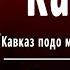 А С Пушкин Кавказ Кавказ подо мною Один в вышине Слушать и Учить аудио стихи