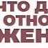 А ЧТО ДОЛЖНА В ОТНОШЕНИЯХ ЖЕНЩИНА Осторожно Набеги Половцев и Янычар Иннокентий детектед