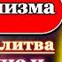 Псалом Молитва от алкоголизма пьянства исцеление и избавление от страстей Псалом 68