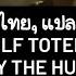 MV คำอ านไทย Wolf Totem แปลเพลง The Hu Feat Jacoby Shaddix Of Papa Roach