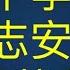 王志安叫板 习下李上 打赌10瓶茅台起 老灯 苏小和 陈破空 文睿 谁人应战 公子沈