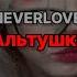 NEVERLOVE Альтушка текст песни