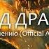 По течению Фьорд Дракона Official Audio