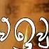 Thissa Wawe Iura Lagata Chamara Weerasinghe Songs Sinhala Songs