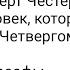 Гилберт Честертон Человек который был Четвергом Философы