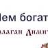 Балаган Лимитед Чем богаты Премьера до выхода альбома Audio