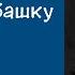 Успенский Глеб Иванович Взбрело в башку