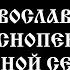 Страстная Седмица православные молитвенные песнопения 16 9