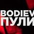 BODIEV Пули Official Video