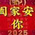 Happy Chinese New Year Song 2025 2025新年歌曲 新年最佳歌曲 2025年 2025恭喜发财 Lagu Imlek 2025