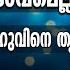 ഇങ ങന ച യ ത ല നമ മ ട സ വഭ വമ ല ല മ റ ഏറ റവ മ ശപ പ ട ടവര പണ ഡ തന മ ര വ അല ല ഹ 133