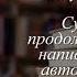 Отзывы о книге Королек птичка певчая Автор Гюнтекин Решад Нури