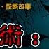 民间怪谈 造畜之术 活叫驴 两脚羊 恐怖故事 真实灵异故事 深夜讲鬼话 故事会 睡前鬼故事 鬼故事 诡异怪谈