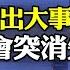 真假 驚曝中共核潛艇出事無人生還 大型搜救船神秘出動 習近平蹊蹺突缺席金磚論壇 親共媒體罕見痛批習近平 黨內造反籲換人 遠見快評唐靖遠 2023 08 22