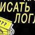 Как написать логлайн Логлайны фильмов Сияние Форрест Гамп Молчание ягнят и др