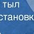 Борис Полевой Глубокий тыл Радиопостановка 1960