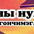 Хонхны нулимс Khonkhnii Nulims Үгтэй