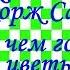 Краткий пересказ Жорж Санд О чем говорят цветы