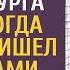 Сын богача тайком продал долг хирурга зеку а когда банкир пришел за деньгами врач замер от шока