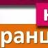 Числа на французском с французом От 21 до 50