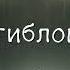 Хозяин гиблого места Часть 2 2 Аудиокнига