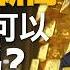 黃金現在還可以進場嗎 漲跌關鍵是這點 3檔黃金概念股 漲幅更勝現貨 朱岳中 王志郁 富足今周起 EP22