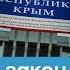 Основной закон Крыма или документ аннексии Крымский вечер