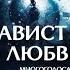 Сериал От ненависти до любви 1 серия Читайте описание