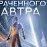 Поиски утраченного завтра аудиокнига фэнтези 2024