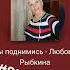 ТЫ ПОДНИМИСЬ СЛ И МУЗ ЛЮБОВЬ РЫБКИНА караокедома спеснейпожизни