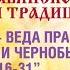 ПОКОН ВЕДА ПРАВИ КАРБ БЕЛОБЫ И ЧЕРНОБЫ Строки 16 31 Волхв Огнь Сварг Владимир Куровский