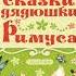 Сказки дядюшки Римуса НЕУТОМИМЫЙ БРАТЕЦ КРОЛИК Слушать сказку