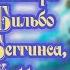 Сказочное путешествие мистера Бильбо Беггинса хоббита По мотивам повести Джона Толкина 1985