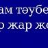 Зинахор адам тәубеге келсе де оған зинахор жар жолығады ма Арман Қуанышбаев